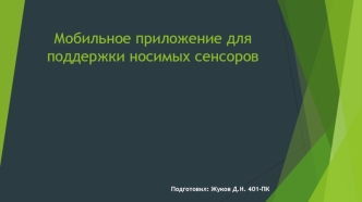 Мобильное приложение для поддержки носимых сенсоров