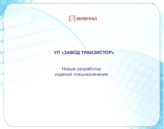 УП ЗАВОД ТРАНЗИСТОР


Новые разработки
изделий спецназначения
