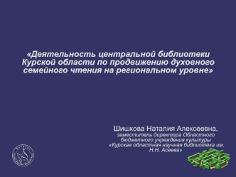 Деятельность центральной библиотеки Курской области по продвижению духовного семейного чтения на региональном уровне