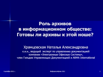 Роль архивов в информационном обществе: Готовы ли архивы к этой ноше?