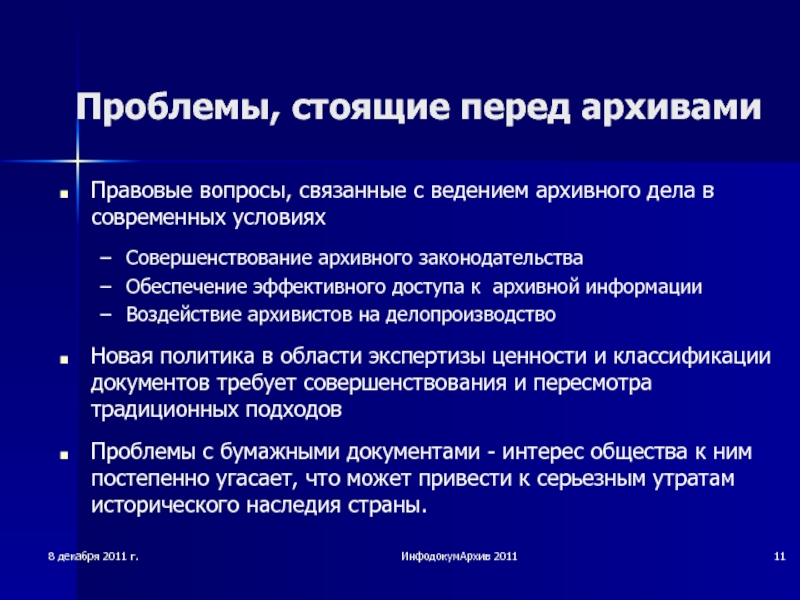 Проблема архивов. Проблемы архивного дела. Современные проблемы архивного дела. Проблемы архивного дела в современных условиях. Проблемы архивного дела на современном этапе.