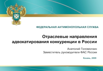 Отраслевые направления адвокатирования конкуренции в России