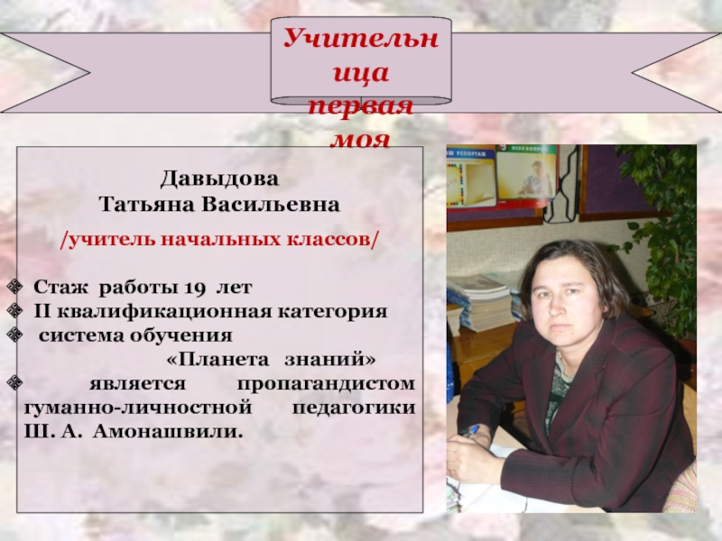 Инфо класс. Татьяна Васильевна учитель. Давыдова Татьяна Васильевна. Татьяна Васильевна учитель русского языка и литературы. Мастер класс учителя математики.