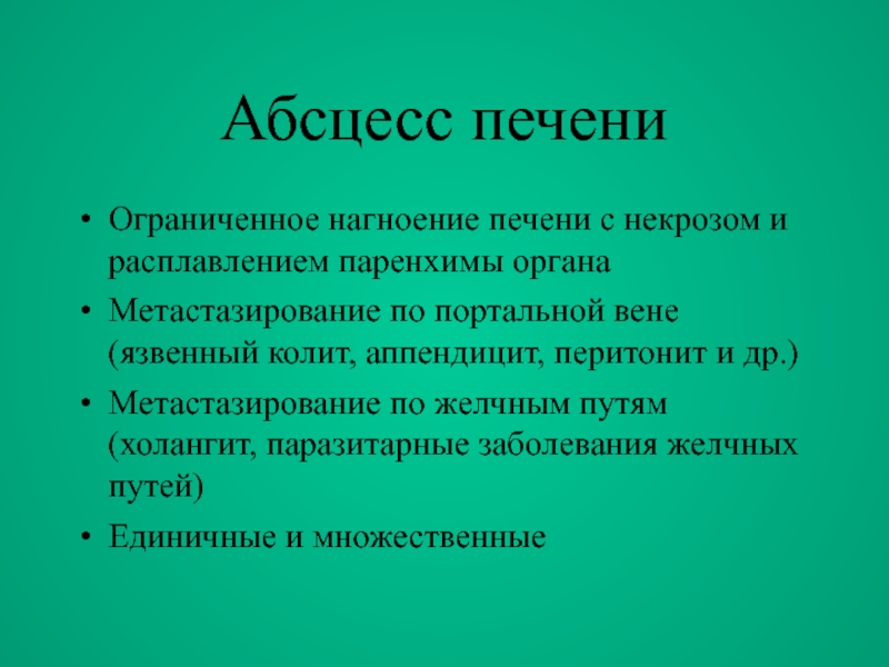 Хирургические заболевания печени презентация