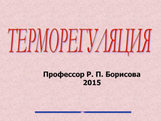 Терморегуляция