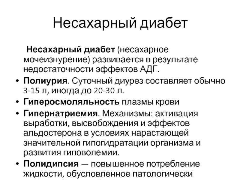 Несахарный диабет презентация эндокринология