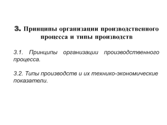 Принципы организации производственного процесса и типы производств