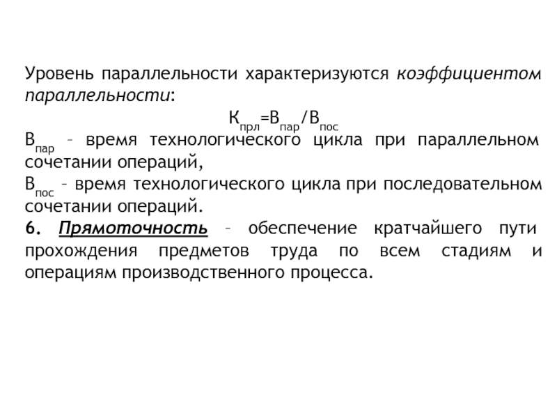 Параллельные производственные процессы. Коэффициент параллельности производственного процесса. Определите коэффициент параллельности выполнения операций.. Коэффициент параллельности производственного процесса формула. Виды параллельного сочетания операций.