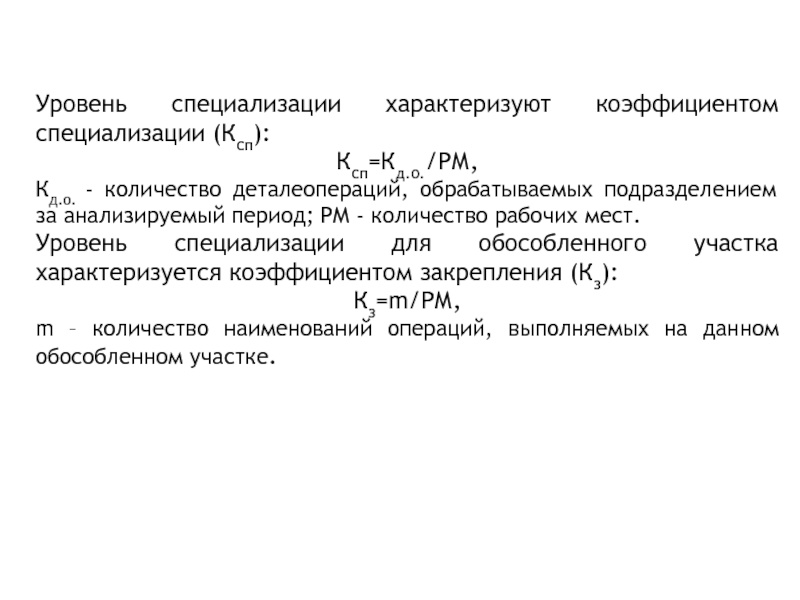 Уровень специальности. Уровень специализации рабочих мест. Уровень специализации характеризуют показатели:. Коэффициент специализации рабочих мест. Уровень специализации характеризуется показателями:.