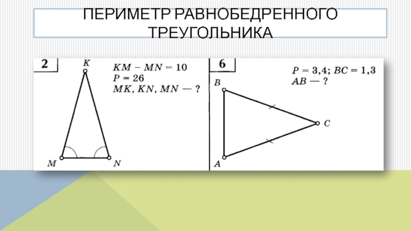 Периметр равнобедренного треугольника 7 класс. Периметр равнобедренного треугольника. Периметр периметр равнобедренного треугольника. Периметр равнобедренного треугольника треугольника. Задачи на периметр равнобедренного треугольника.