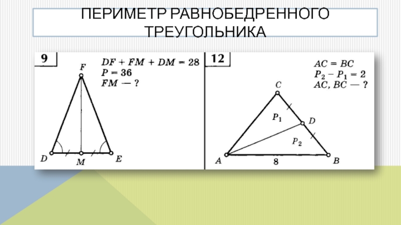 Периметр равнобедренного тупого треугольника. Задачи на равнобедренный треугольник 7 класс по готовым чертежам. Задачи на равнобедренный треугольник 7 класс. Примет равнобедренного треугольника. Периметр равнобедренногоьрекгольника.