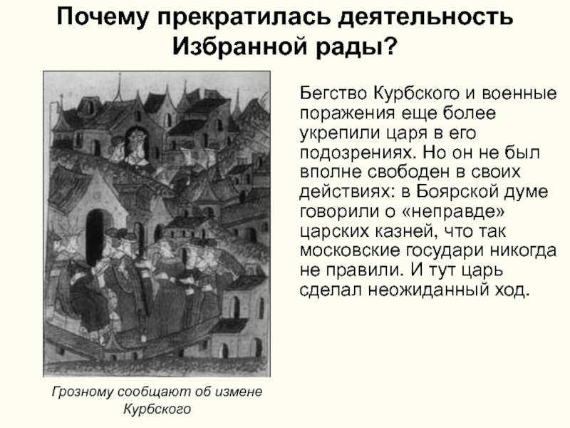 Причины избранной рады. Опричнина предательство Курбского. Причины деятельности избранной рады. Деятельность Курбского в избранной Раде. Бегство Курбского.