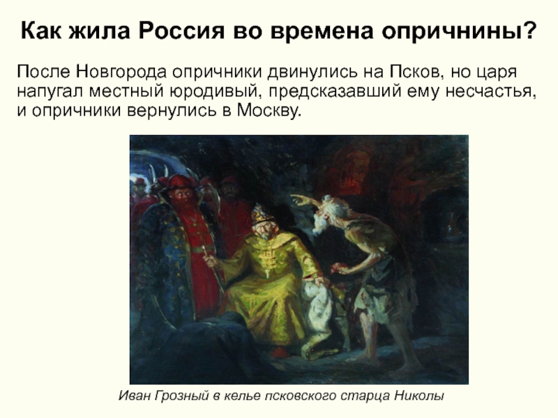 Царь жив. Россия после опричнины. Опричнина это время. Опричнина Ивана Грозного Псков. Иван Грозный в Пскове.