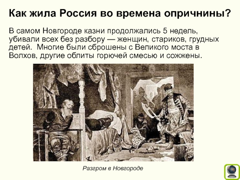 Грозный пытки. Московские казни Ивана Грозного. Казни во время опричнины.