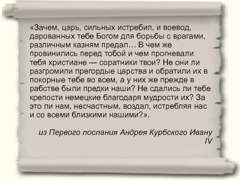 Провинился перед богом. Зачем царь воевод дарованных тебе Богом для борьбы с врагами Автор. Зачем царь сильных во Израиле истребил и воевод дарованных тебе Богом. Зачем царь воевод дарованных тебе. Зачем царь сильных во Израиле истребил и воевод.