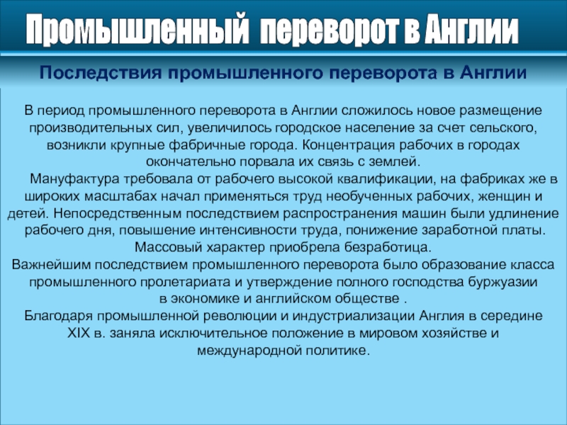 Суть промышленной революции почему. Социальные последствия промышленного переворота в Англии. Положение рабочих в период промышленного переворота в Англии. Последствия промышленного переворота в Англии. Промышленный переворот в Англии 18 век последствия.