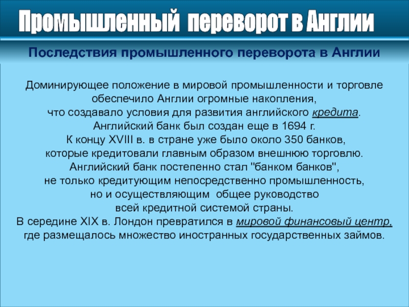 Влияние промышленного переворота в англии. Последствия промышленного переворота в Англии. Причины промышленной революции в Великобритании. Промышленный переворот в Англии в 18 веке.