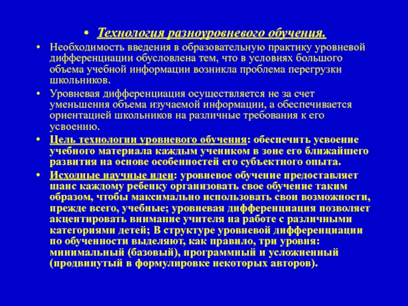 Необходимость подготовки. Технология разноуровневого обучения предполагает. Характеристика технологии разноуровневого обучения. Разноуровневая технология. Технологии разноуровневого обучения преимущества.