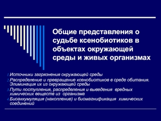 Ксенобиотики в окружающей среде и живых организмах. (Лекция 2)