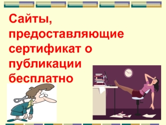 Сайты, предоставляющие сертификат о публикации бесплатно