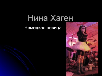 Нина Хаген