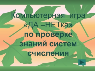 Компьютерная  игра ДА –НЕТкапо проверке знаний систем счисления