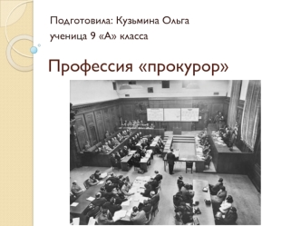 Профессия прокурор