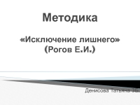 Методика Исключение лишнего (Рогов Е.И.)