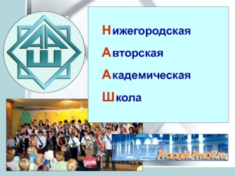 Н ижегородская
	А вторская
	А кадемическая
	Ш кола