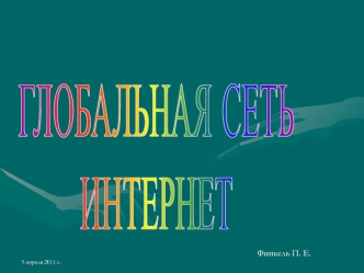 Глобальная сеть Интернет