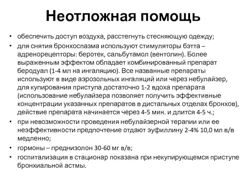 Аллергическая реакция по типу бронхоспазма карта вызова