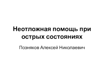 Неотложная помощь при острых состояниях