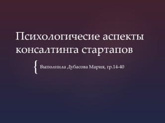 Психологичесие аспекты консалтинга стартапов