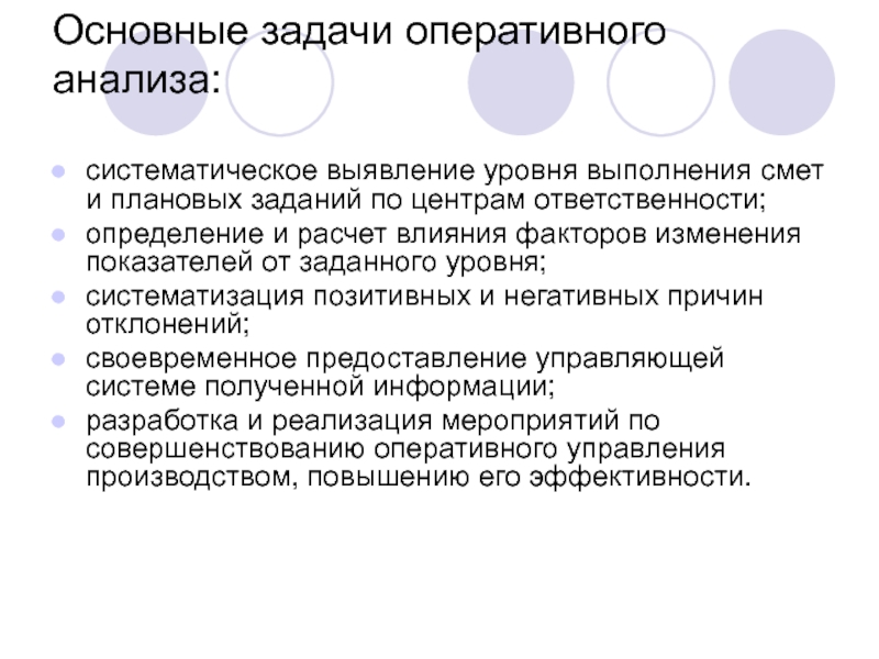 Задачи ответственности. Задачи оперативного анализа. Цель оперативного анализа. Оперативные задачи примеры. Оперативный анализ является.