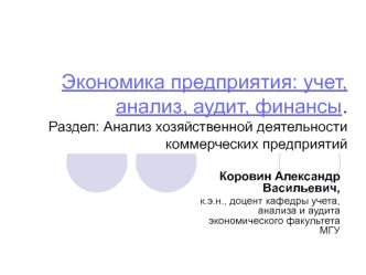 Экономика предприятия: учет, анализ, аудит, финансы. Анализ хозяйственной деятельности коммерческих предприятий