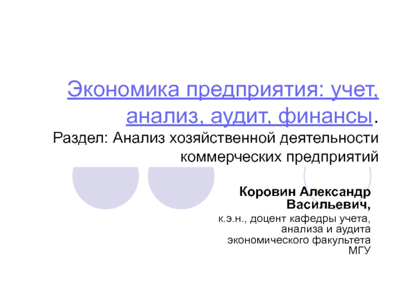 Учет и анализ финансов. Учет анализ и аудит.