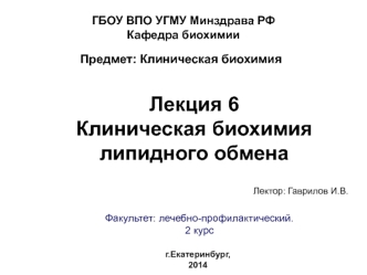 Клиническая+биохимия+Лекция+6+липиды+2014