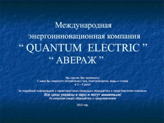 Международная энергоинновационная компания“ QUANTUM ELECTRIC”