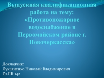 Противопожарное водоснабжение в Первомайском районе г. Новочеркасска