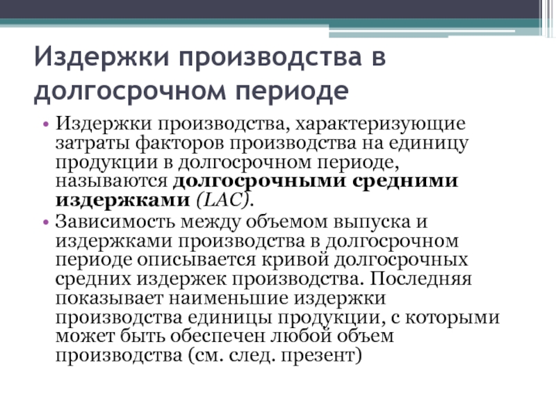 Факторы издержек. Факторы и издержки производства. Анализ издержек производства. Факторы производства в долгосрочном периоде. Затраты факторов производства.