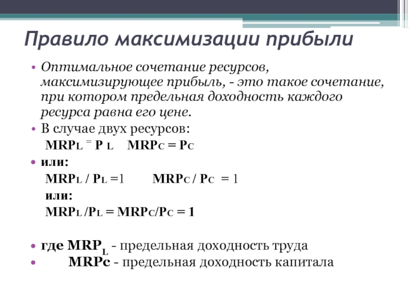 Реферат: Правило наименьших издержек. Правило максимизации прибыли при использовании экономических ресур