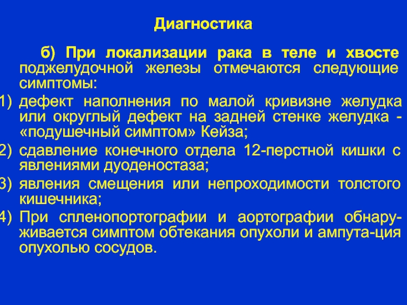 Частая локализация рака желудка. Наружные локализации в онкологии. В каком отделе железы чаще локализуется опухоль.