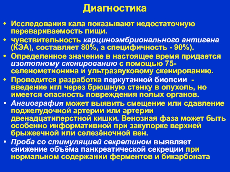 Диагностика изучения. Карциноэмбриональный антиген. Канцероэмбриональный антиген что это такое. Исследование кала на перевариваемость. Карциноэмбриональный антиген норма.