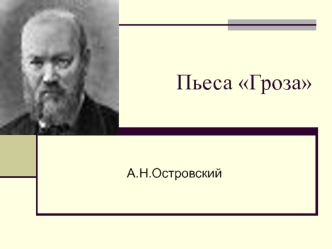 Пьеса Гроза А.Н.Островский. Образ Катерины