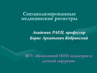 Специализированные медицинские регистры