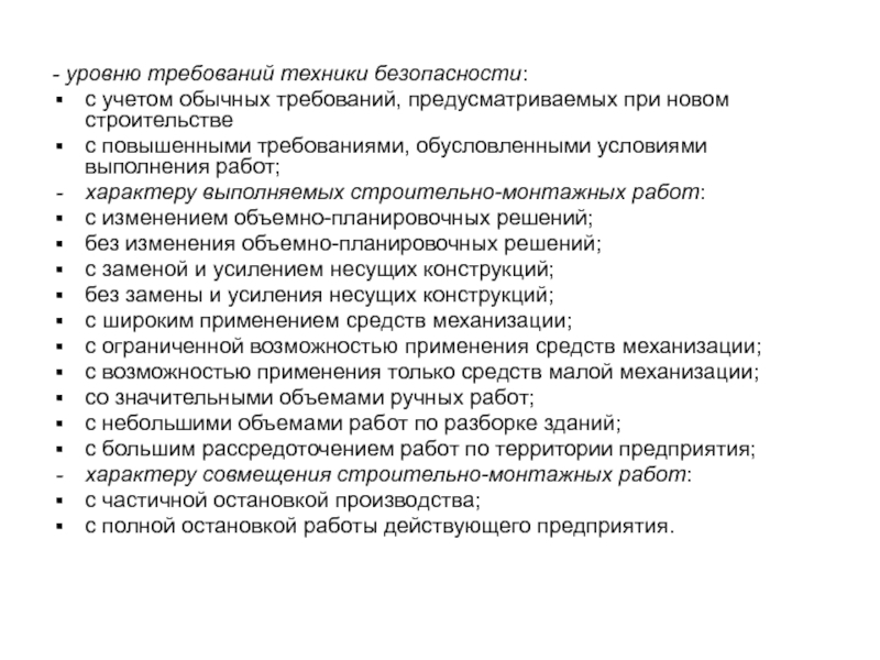 Требованиям предусмотренным. Характер работы производителя работ. Показатели требований безопасности. Характер выполняемых работ в строительстве. Как строятся уровни требований.