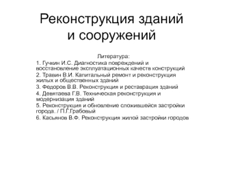 Реконструкция зданий и сооружений