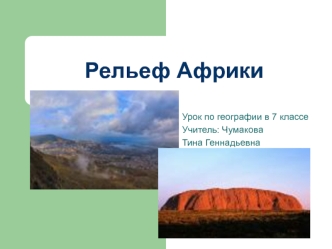 Рельеф Африки