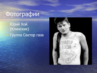 Фотографии