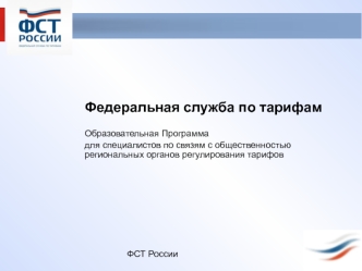 Федеральная служба по тарифам